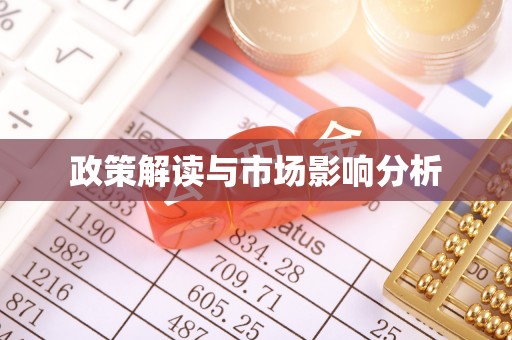 巴州政策解读与市场影响分析