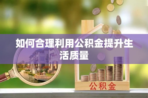 巴州如何合理利用公积金提升生活质量