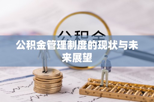 巴州公积金管理制度的现状与未来展望