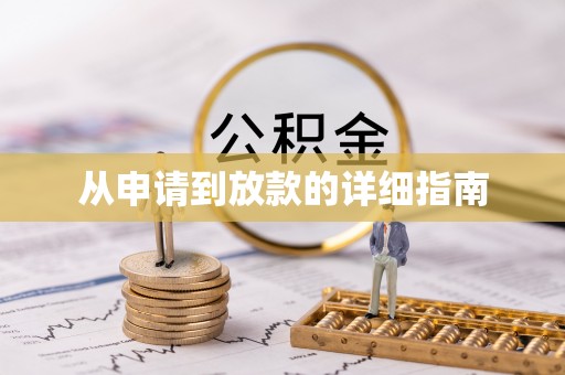 巴州从申请到放款的详细指南