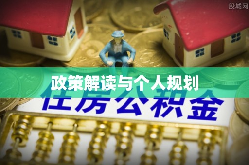 巴州政策解读与个人规划