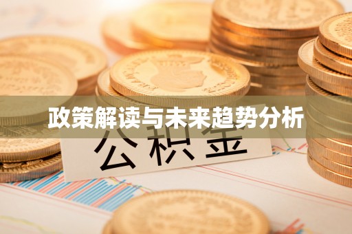 巴州政策解读与未来趋势分析