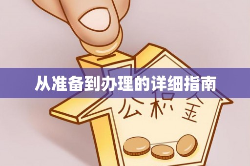 巴州从准备到办理的详细指南