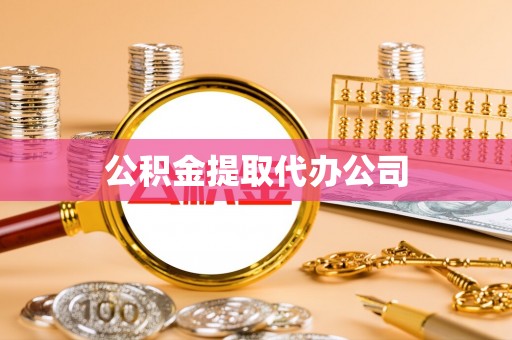 巴州公积金提取代办公司