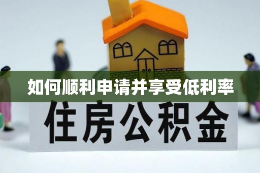 巴州如何顺利申请并享受低利率