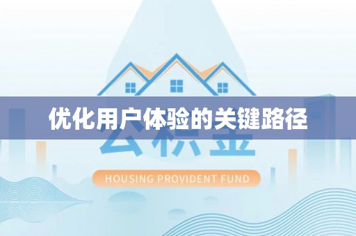 巴州优化用户体验的关键路径