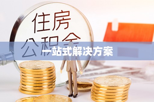 巴州一站式解决方案