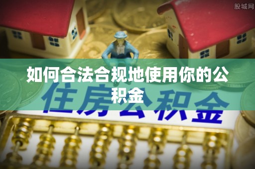 巴州如何合法合规地使用你的公积金