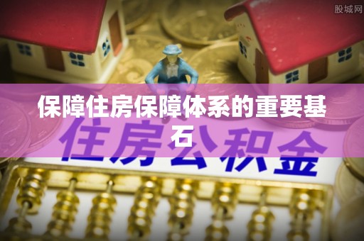 巴州保障住房保障体系的重要基石