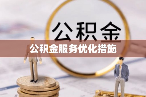 巴州公积金服务优化措施