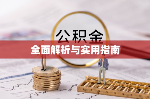 巴州全面解析与实用指南
