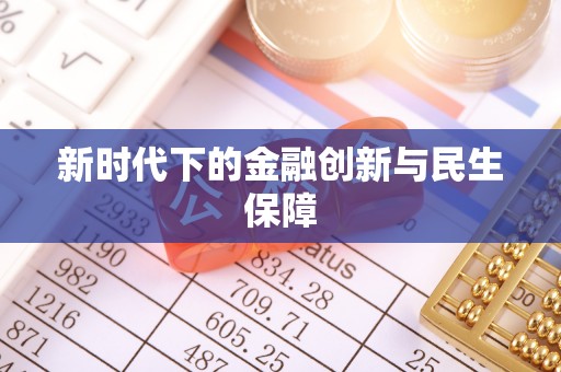 巴州新时代下的金融创新与民生保障