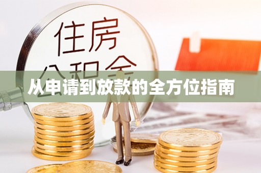 巴州从申请到放款的全方位指南