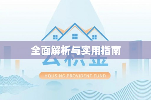 巴州全面解析与实用指南
