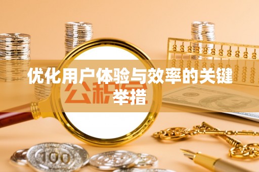 巴州优化用户体验与效率的关键举措