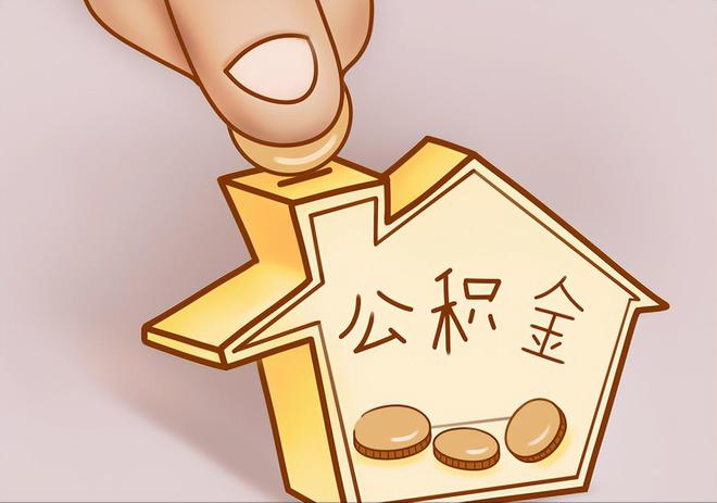 巴州住房公积金提取代办