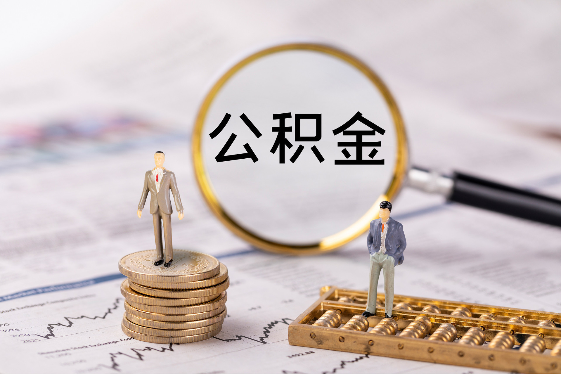 巴州公积金代办