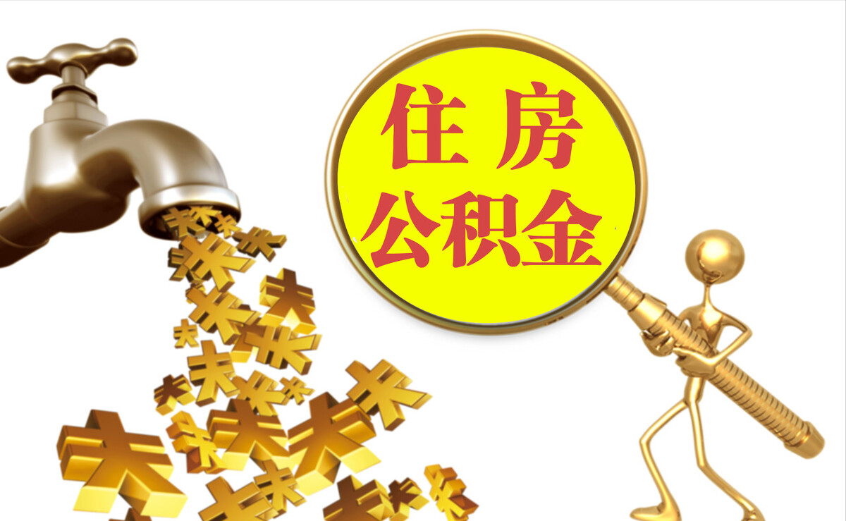 巴州个人公积金提取代办